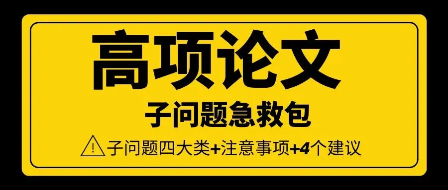 高项论文子问题急救包:近5年真题规律+4类答题套路 第1张