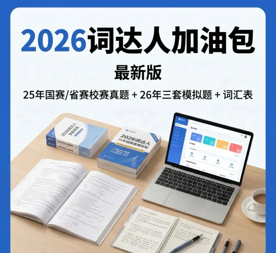 2026词达人完整版资料包(含25真题合集+26)同步练习题库和答案 第1张