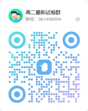 免费高中试卷群,欢迎各位同学教师加入! 第9张