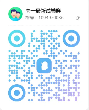 免费高中试卷群,欢迎各位同学教师加入! 第12张