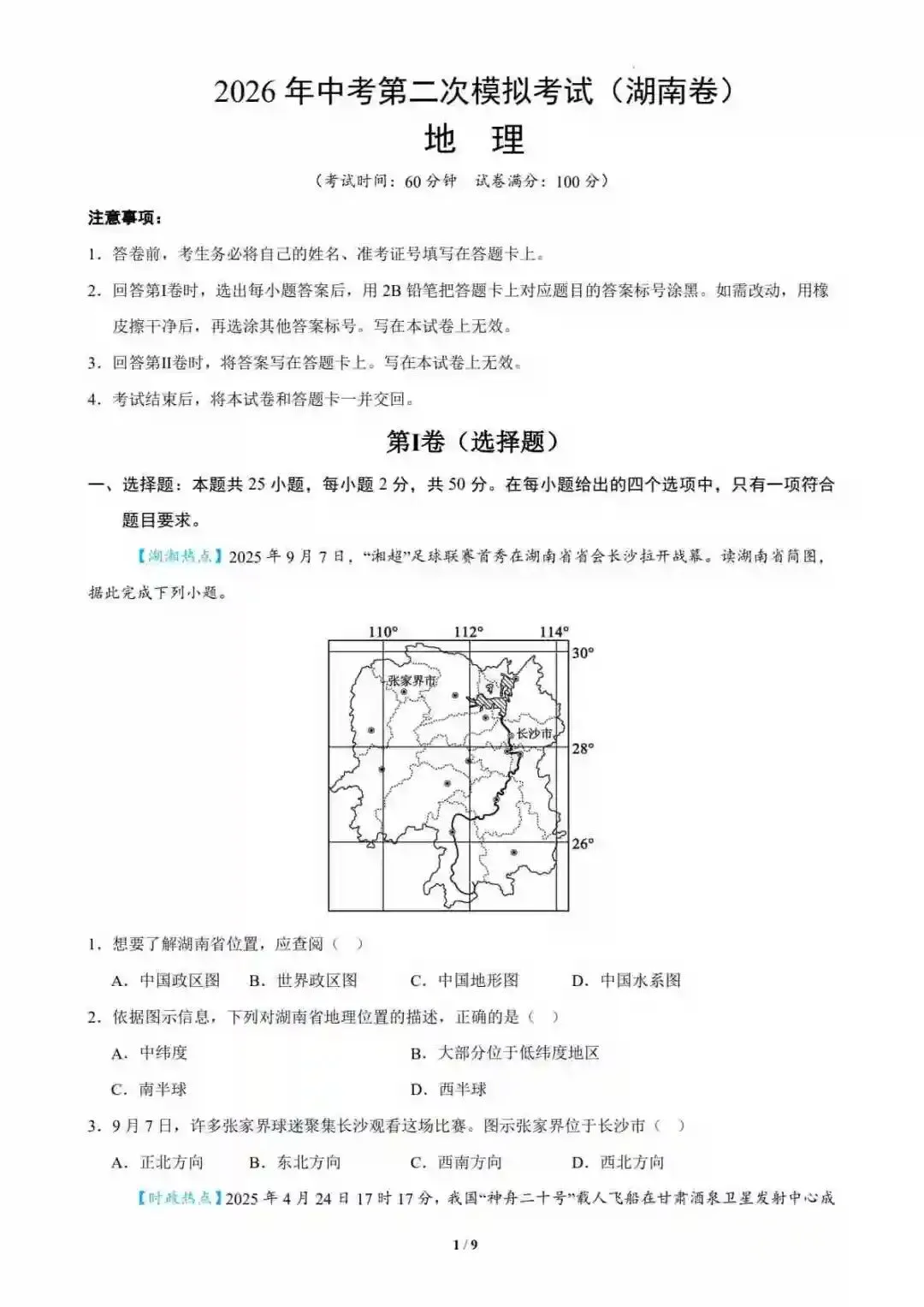 2026中考(湖南专用)地理二模模拟卷(考试版) 第2张