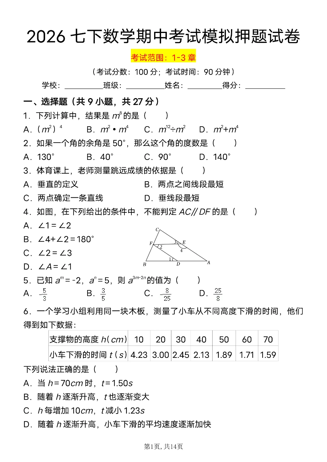 26年春新七年级下册数学《期中考试模拟押题测试卷》含答案解析 电子版可打印 第1张