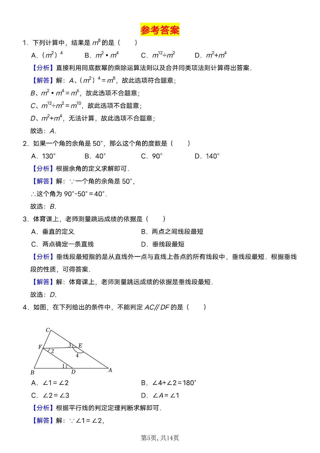 26年春新七年级下册数学《期中考试模拟押题测试卷》含答案解析 电子版可打印 第4张