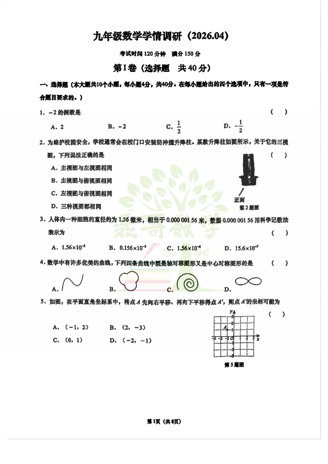 【真题速递】26.4 历下区九年级二模数学真题试卷含解析 第2张