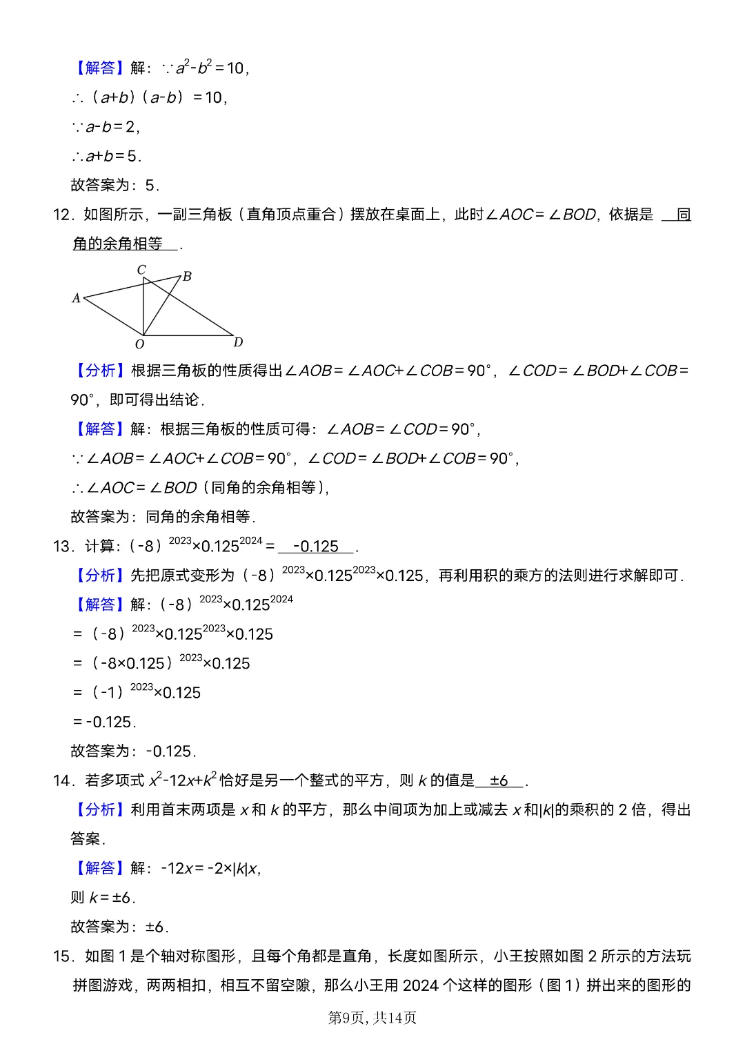 26年春新七年级下册数学《期中考试模拟押题测试卷》含答案解析 电子版可打印 第7张