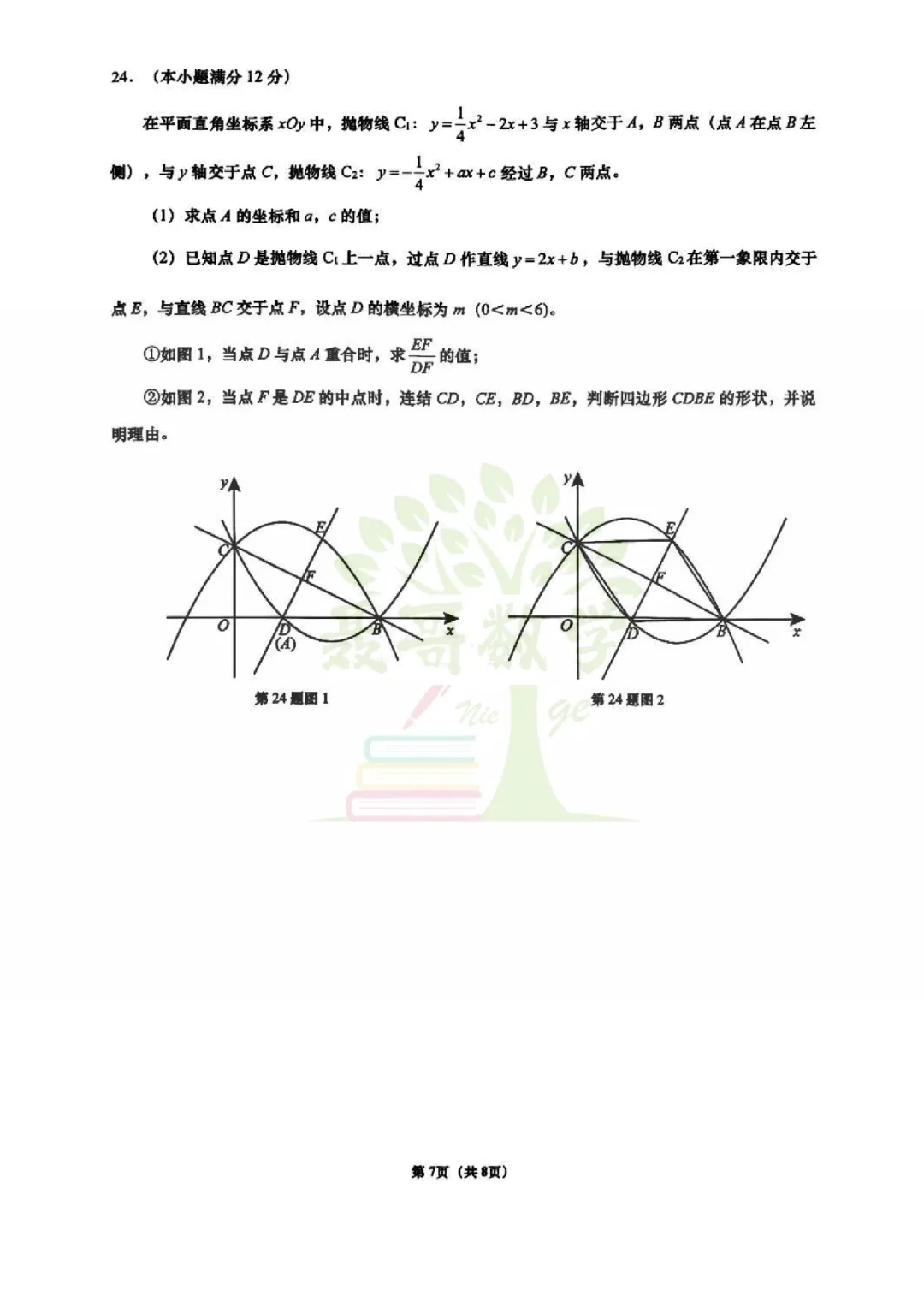 【真题速递】26.4 历下区九年级二模数学真题试卷含解析 第8张