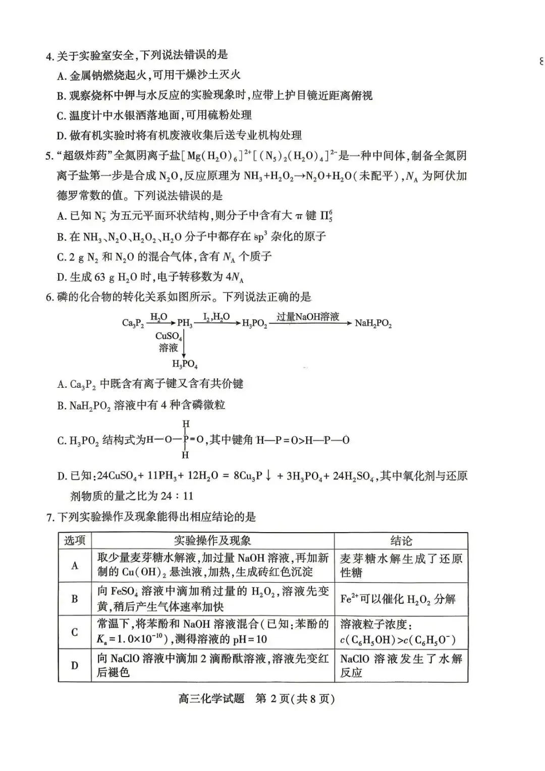 湖北2026届高三下学期4月调研模拟考试 化学试题.pdf 第2张