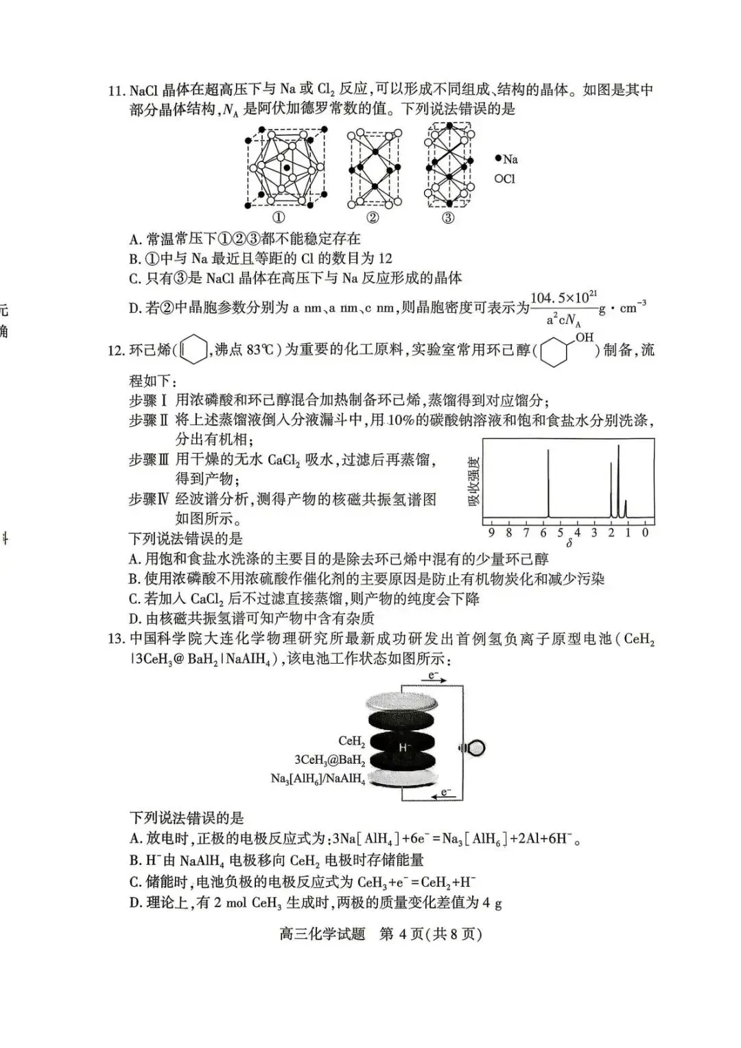 湖北2026届高三下学期4月调研模拟考试 化学试题.pdf 第4张