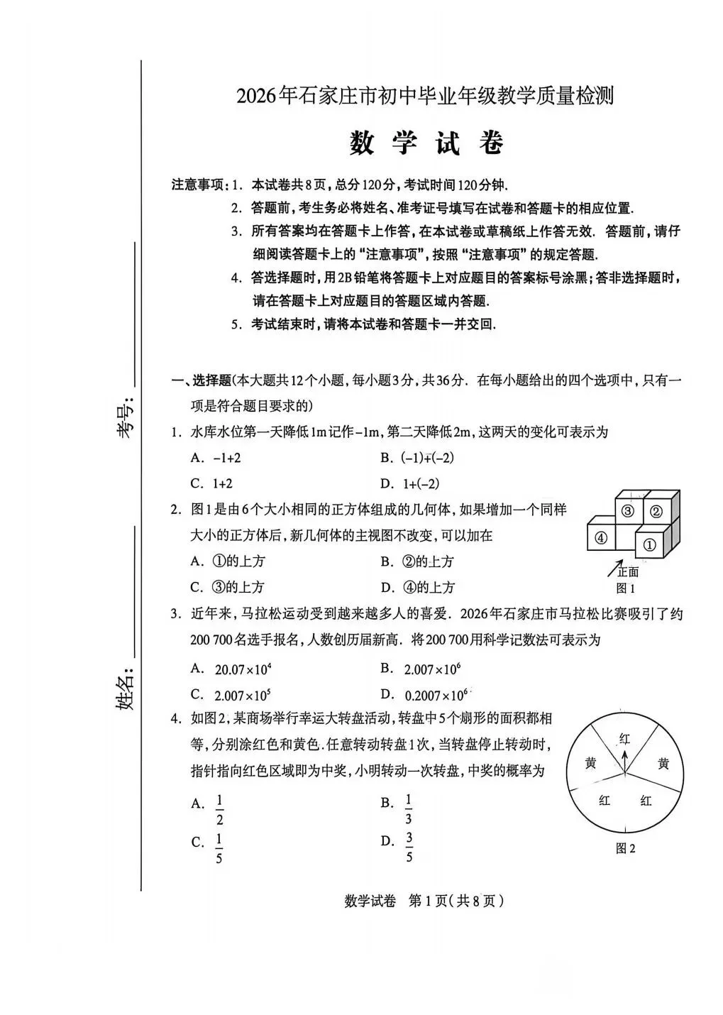 2026年石家庄市一模数学试卷 第1张