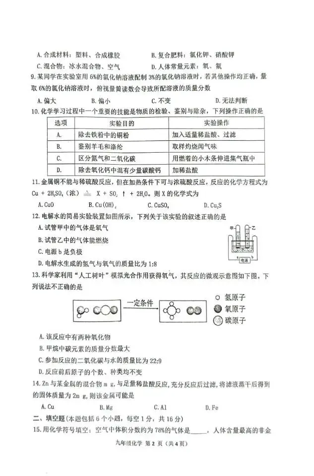 邓州市2025——2026学年中招第一次模拟考试化学试卷 第2张