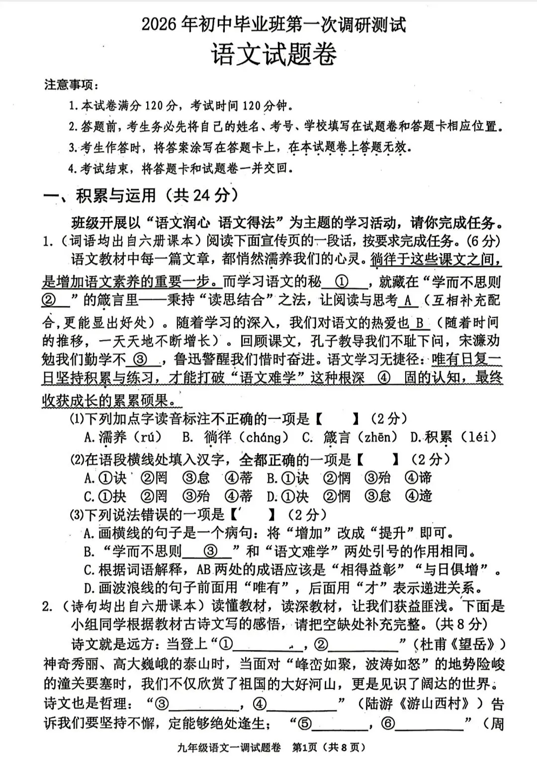 九年级语文一模试卷及答案 第1张