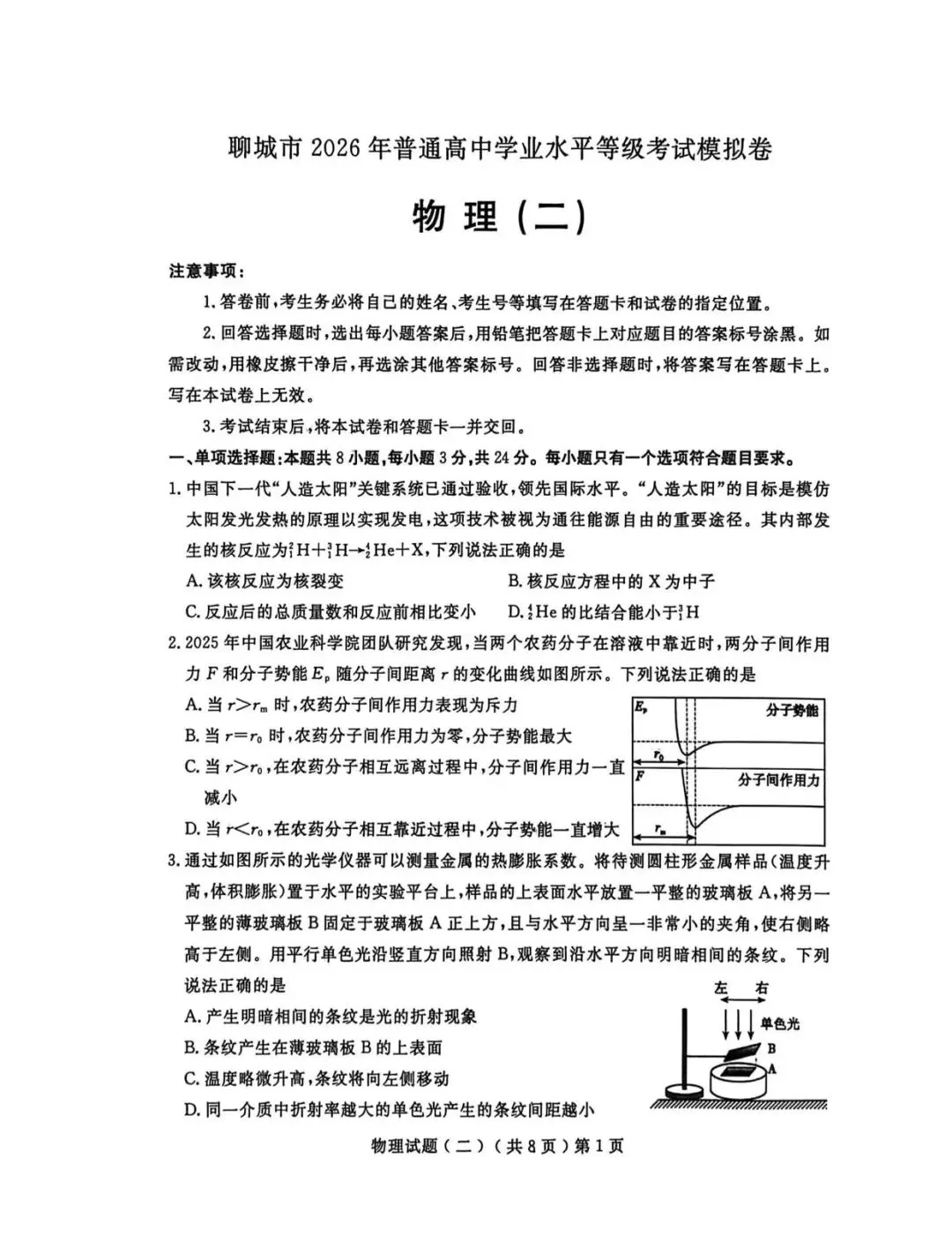 【高三物理】山东聊城市2026届高考考试模拟卷(聊城二模)物理试卷+答案 第1张