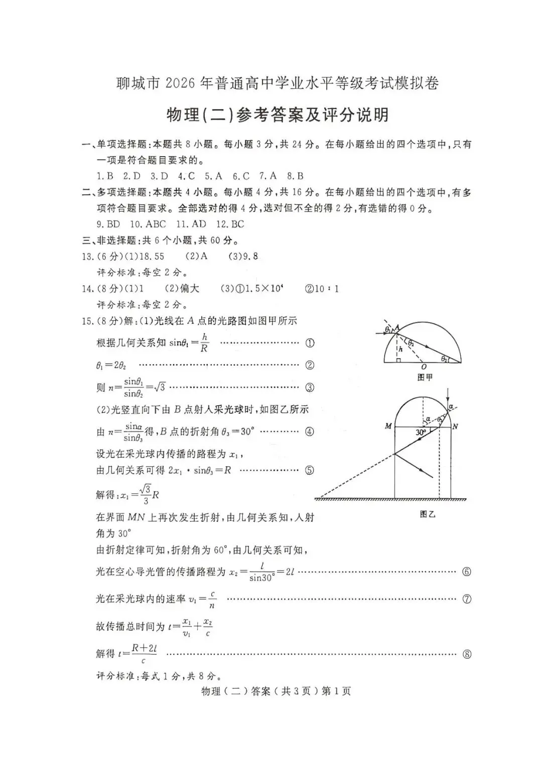 【高三物理】山东聊城市2026届高考考试模拟卷(聊城二模)物理试卷+答案 第9张