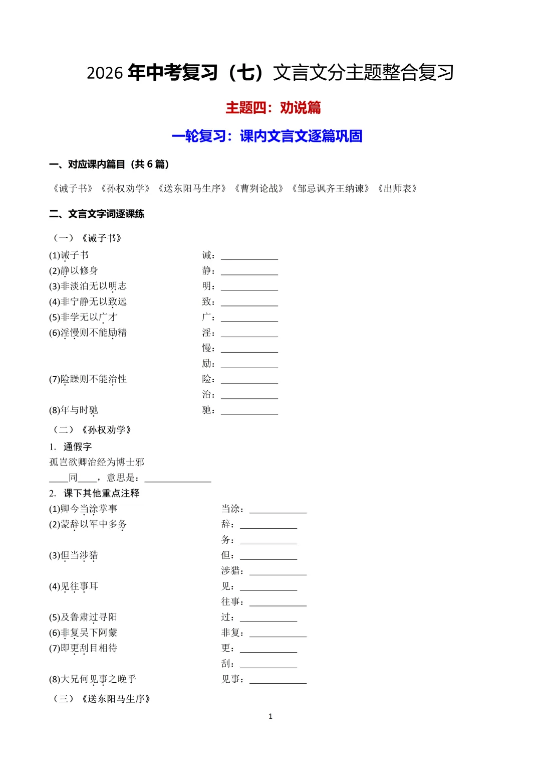 2026中考|专项复习(七)文言文分主题整合复习五|劝说篇 |三轮复习 第7张