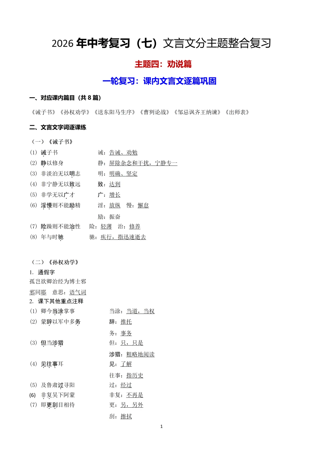 2026中考|专项复习(七)文言文分主题整合复习五|劝说篇 |三轮复习 第9张