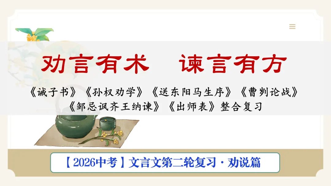 2026中考|专项复习(七)文言文分主题整合复习五|劝说篇 |三轮复习 第12张