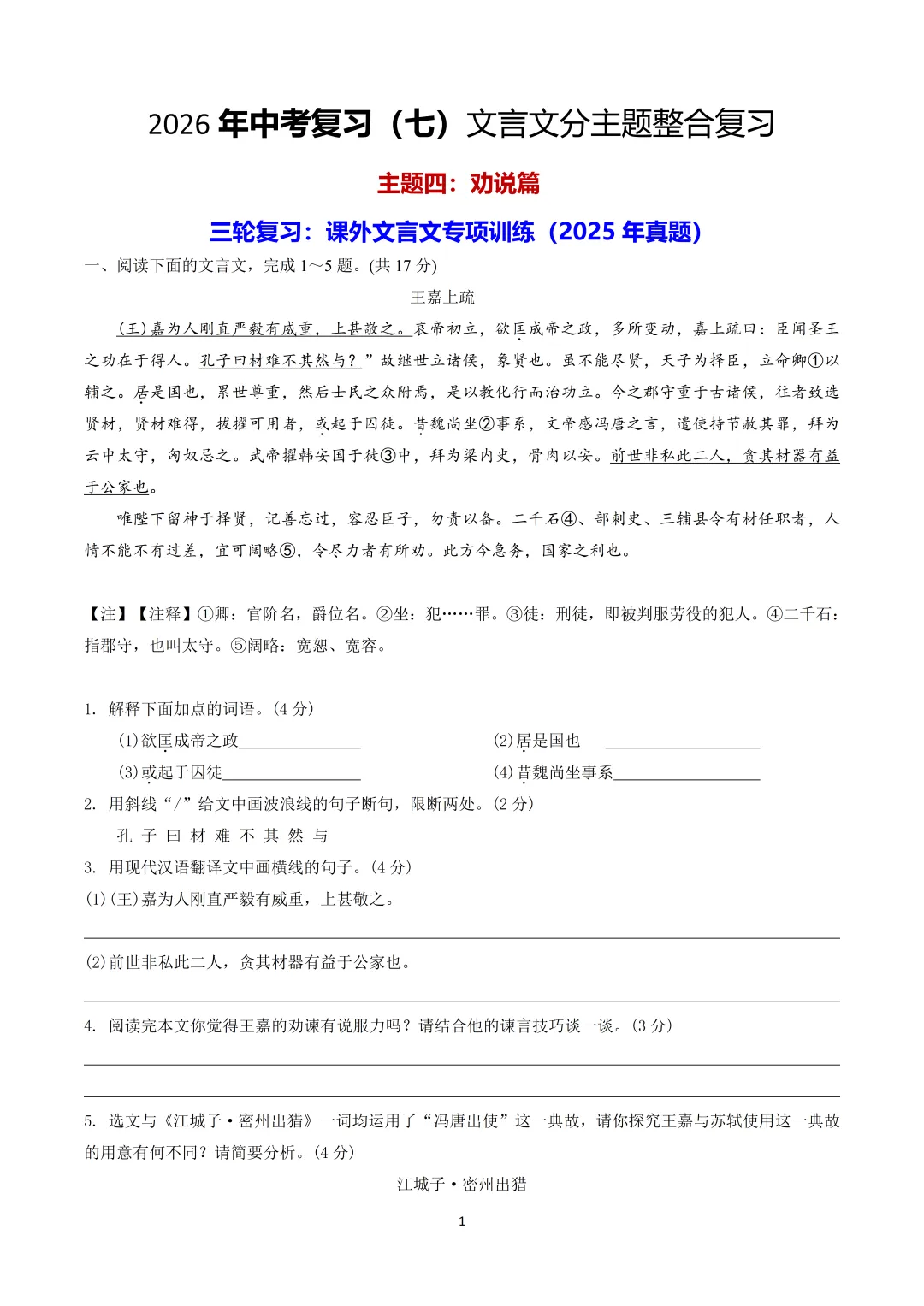 2026中考|专项复习(七)文言文分主题整合复习五|劝说篇 |三轮复习 第30张