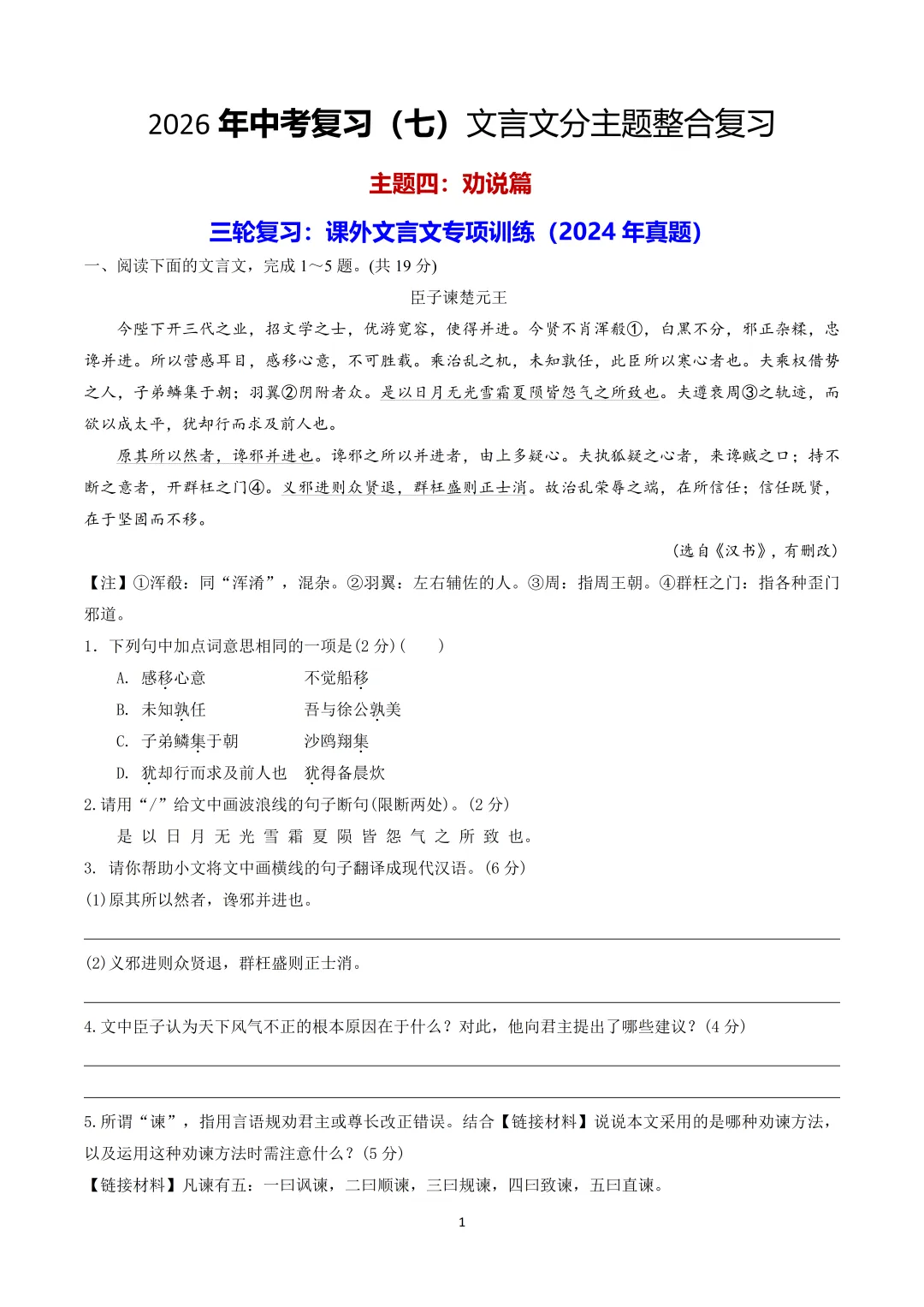 2026中考|专项复习(七)文言文分主题整合复习五|劝说篇 |三轮复习 第33张