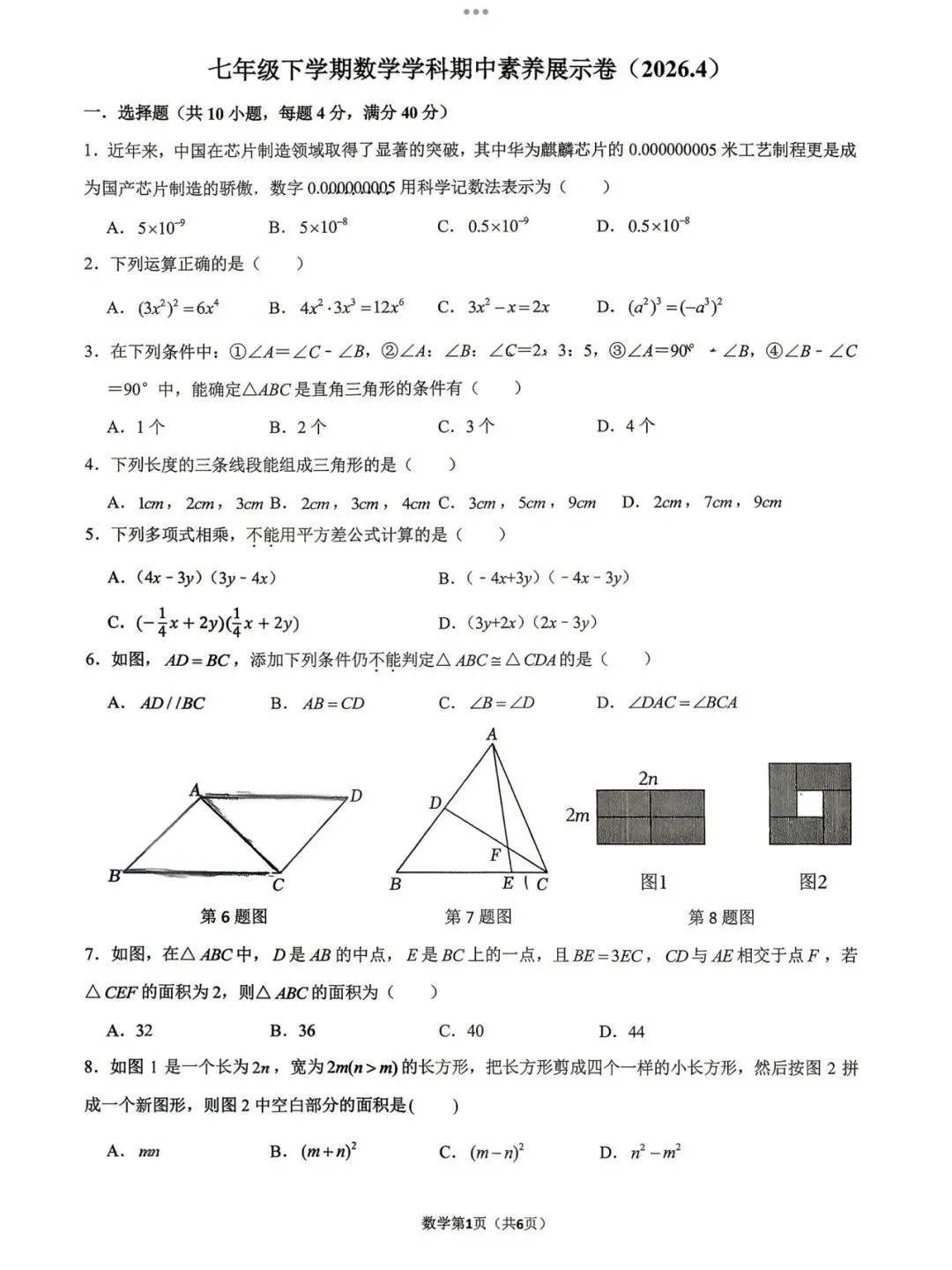【2026济南市中区七下期中联考数学真题】 第3张