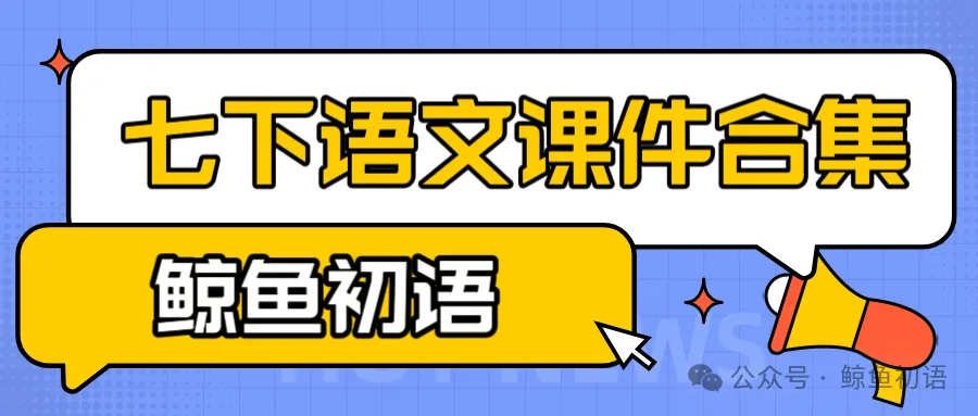 2026中考|专项复习(七)文言文分主题整合复习五|劝说篇 |三轮复习 第41张