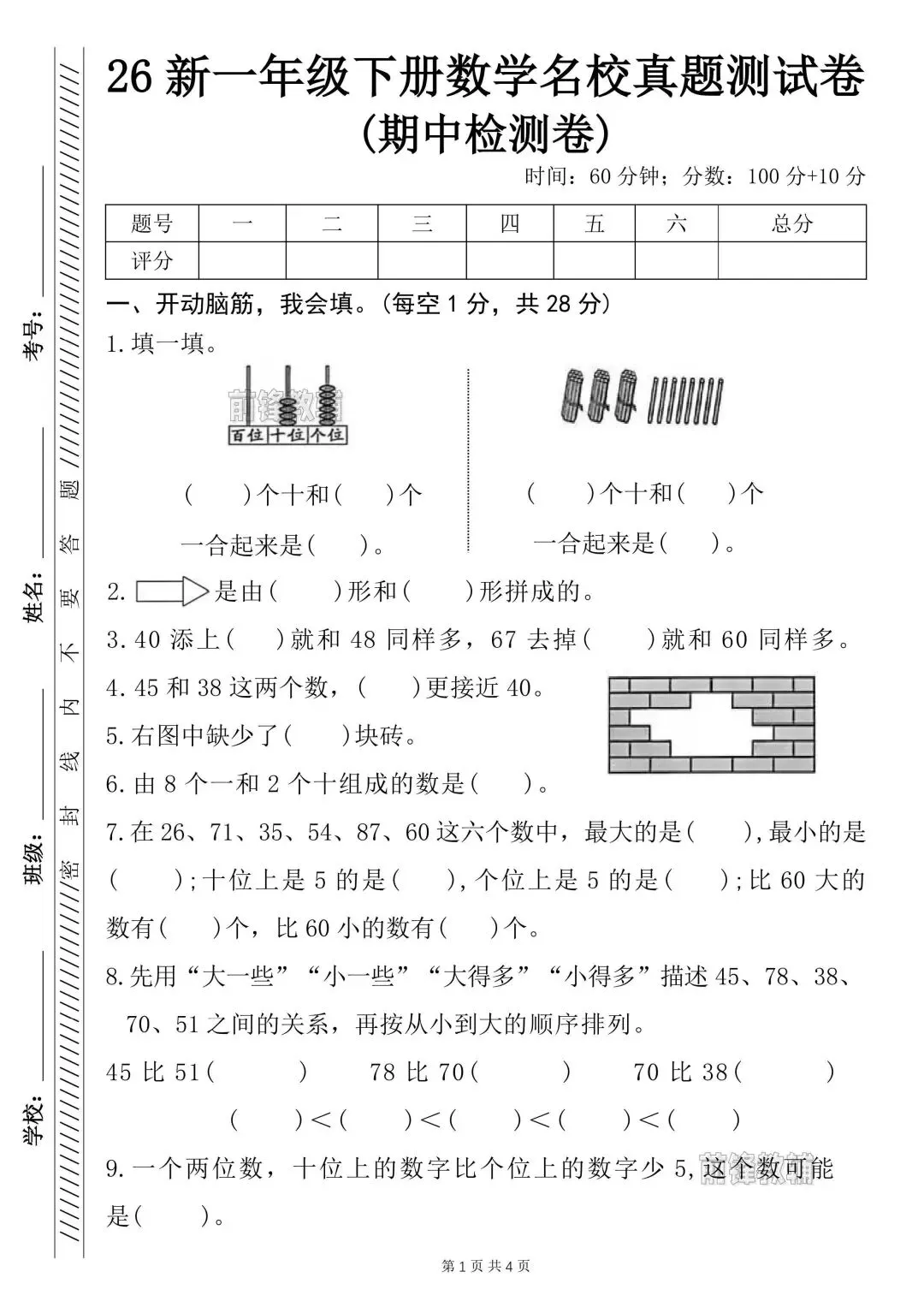 一年级下册数学期中测试卷带答案(名校真题检测卷+期中拔尖测试卷),电子版可打印 第3张