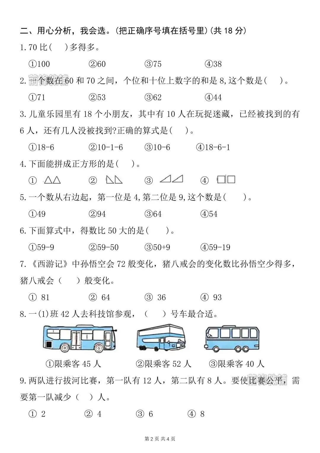 一年级下册数学期中测试卷带答案(名校真题检测卷+期中拔尖测试卷),电子版可打印 第4张