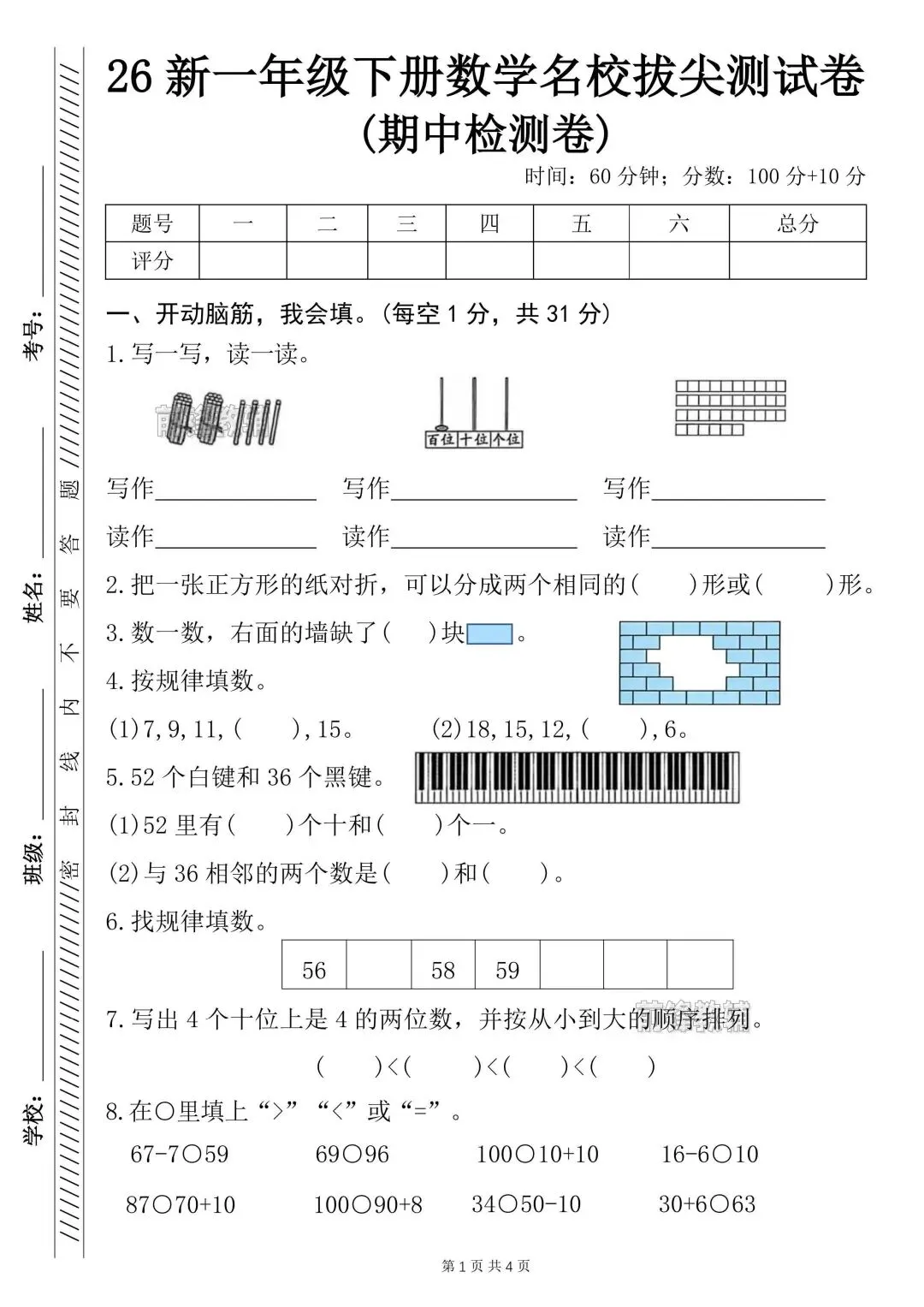 一年级下册数学期中测试卷带答案(名校真题检测卷+期中拔尖测试卷),电子版可打印 第7张