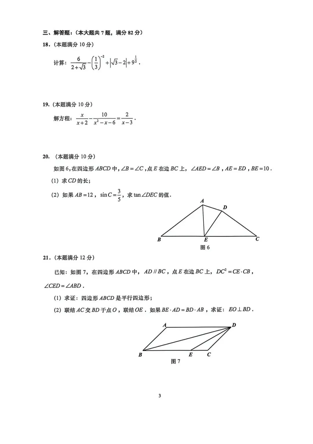 2026年上海普陀区初三二模数学试卷含解析 第4张