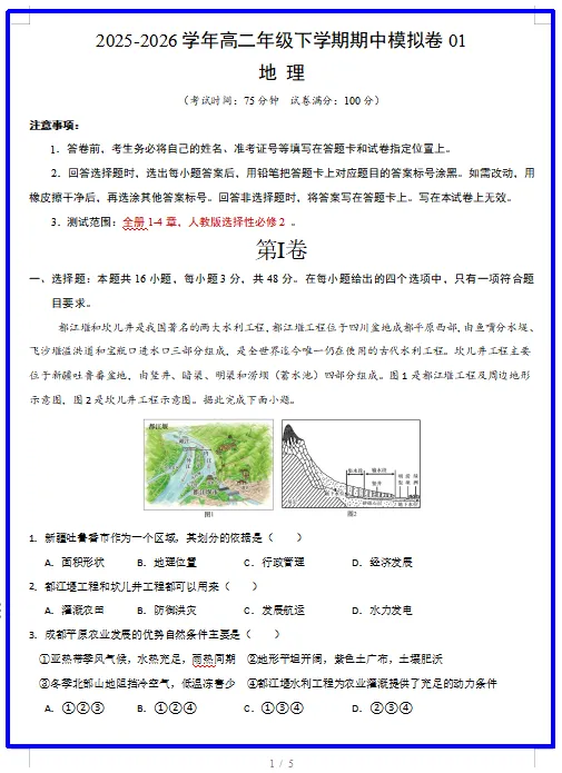 2026春人教版地理:高二地理下学期期中考试模拟试卷(共2套),提前打印出来做一做,拿高分! 第3张