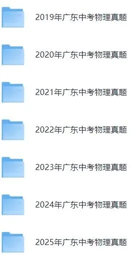 【最新完整】2026广东省中考物理历年真题汇编(打印下载) 第8张