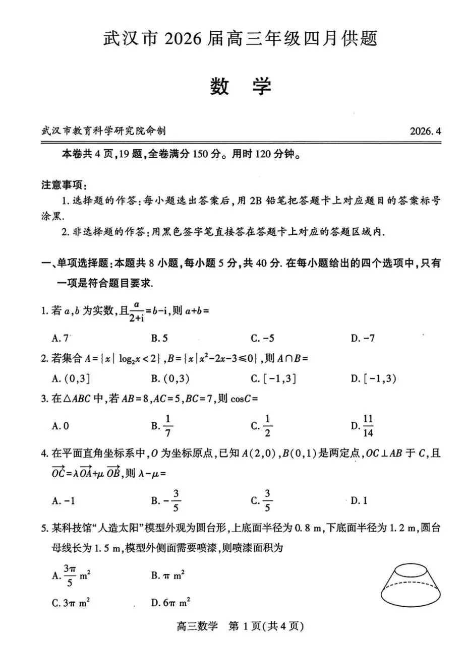 武汉市2026届高三下学期四月供题数学试卷+答案 第1张