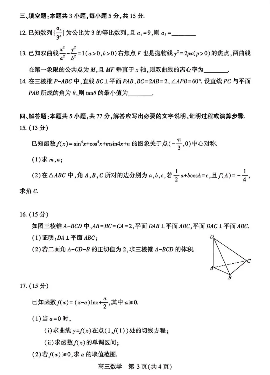 武汉市2026届高三下学期四月供题数学试卷+答案 第3张
