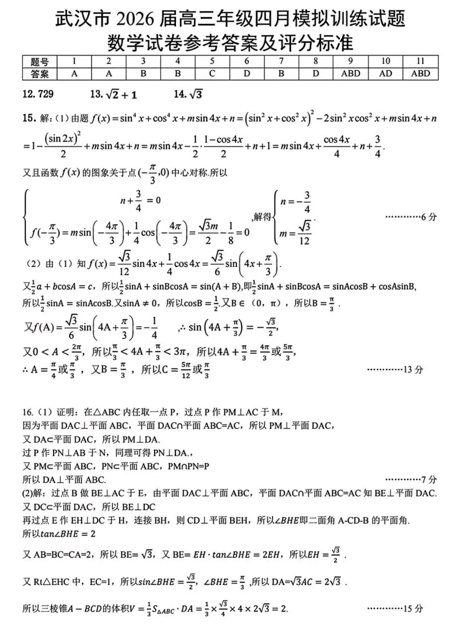 武汉市2026届高三下学期四月供题数学试卷+答案 第5张