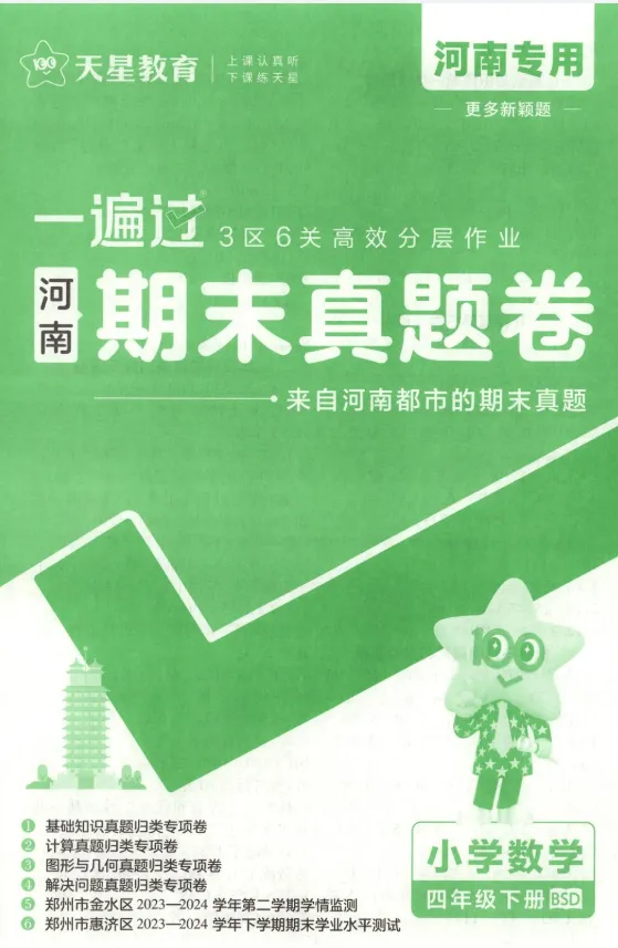 《一遍过》期末真题卷-北师大河南专用数学1-4年级下册丨PDF电子版,可下载打印 第1张