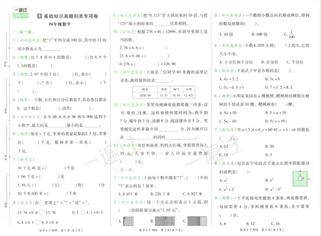 《一遍过》期末真题卷-北师大河南专用数学1-4年级下册丨PDF电子版,可下载打印 第2张