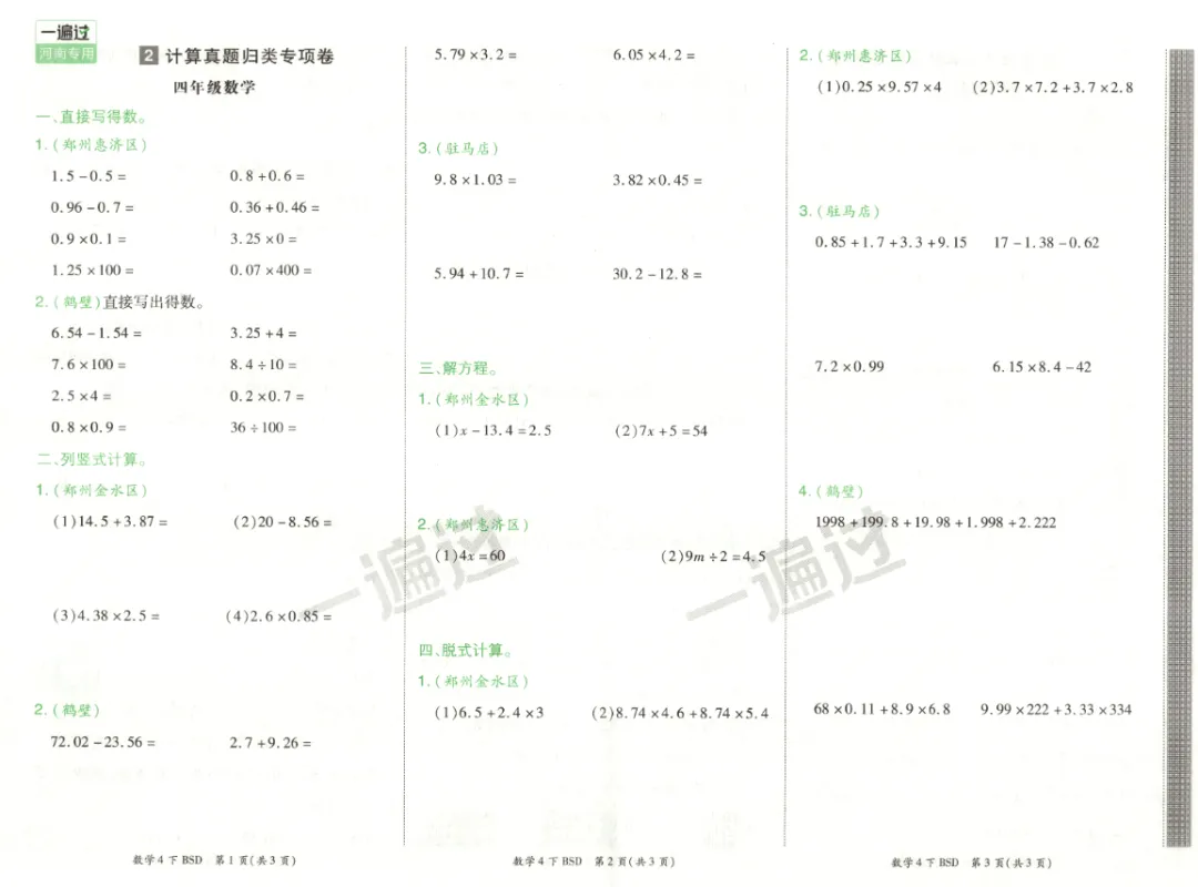 《一遍过》期末真题卷-北师大河南专用数学1-4年级下册丨PDF电子版,可下载打印 第3张