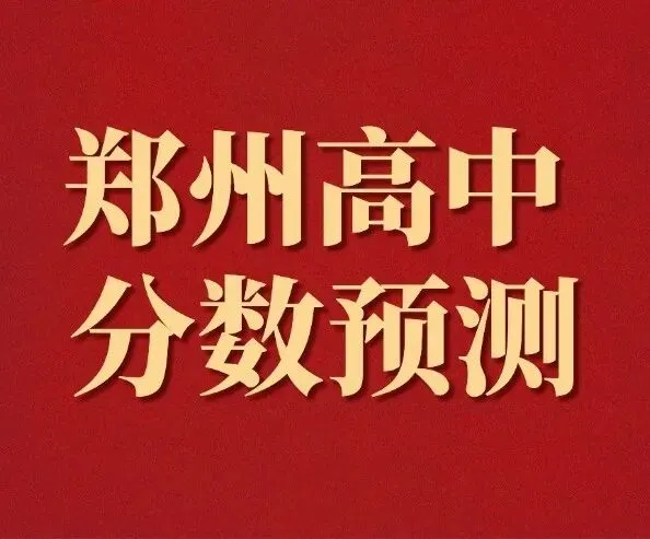 重磅!郑州市2026年中招模考真题试卷出炉! 第7张