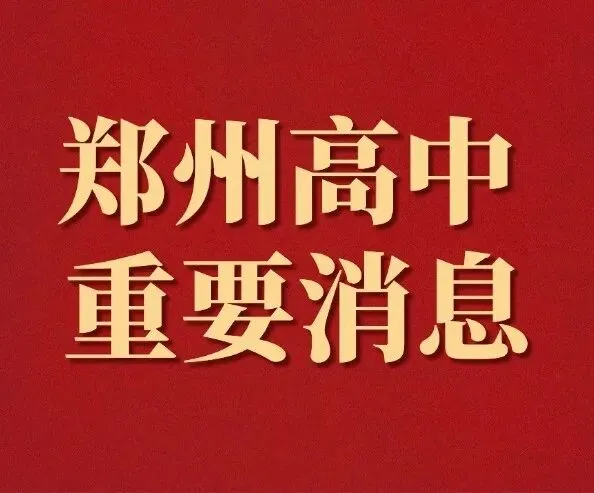 重磅!郑州市2026年中招模考真题试卷出炉! 第8张