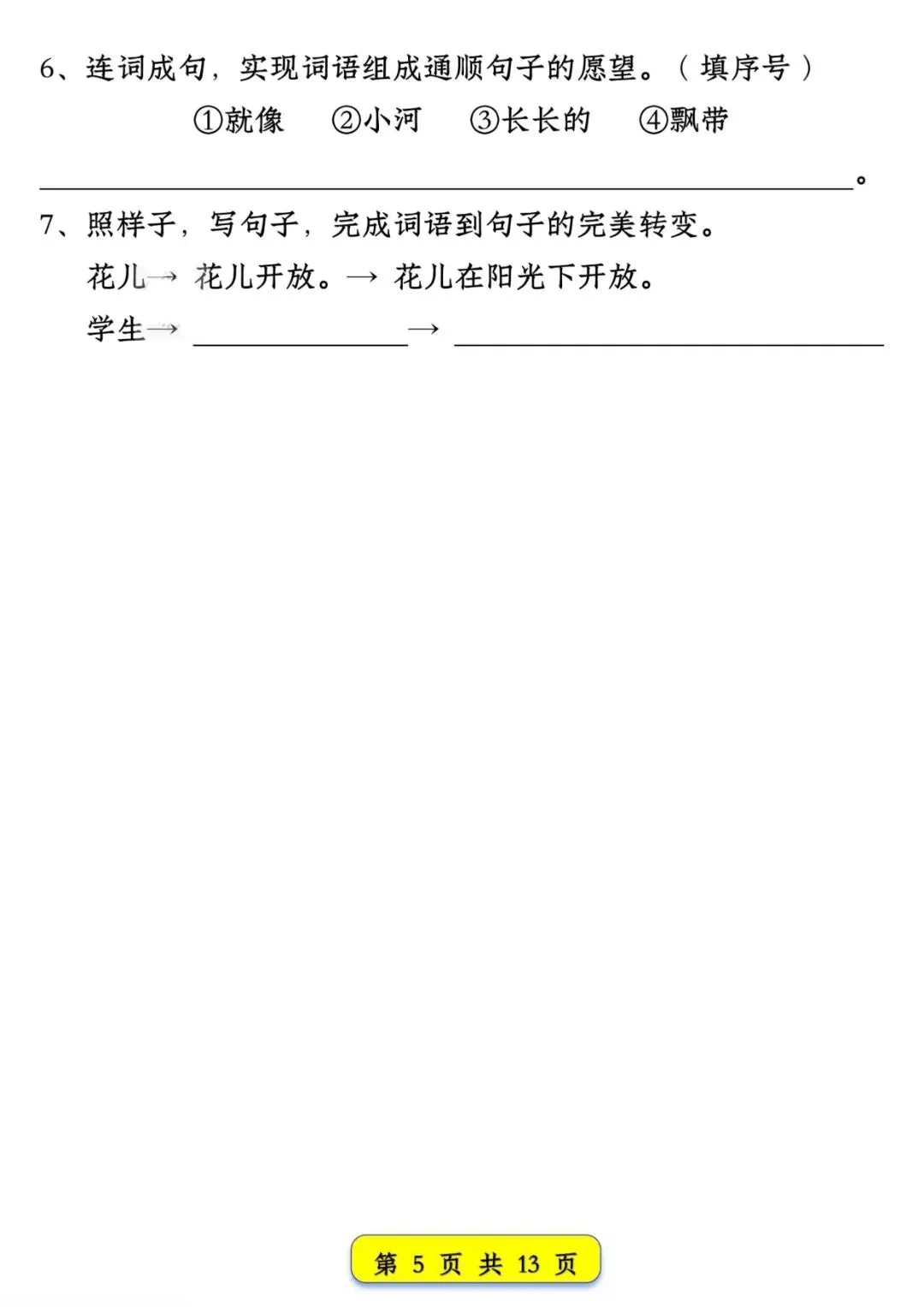 一年级语文下册期中练习【试卷常考仿写句子】直接打印练! 第8张