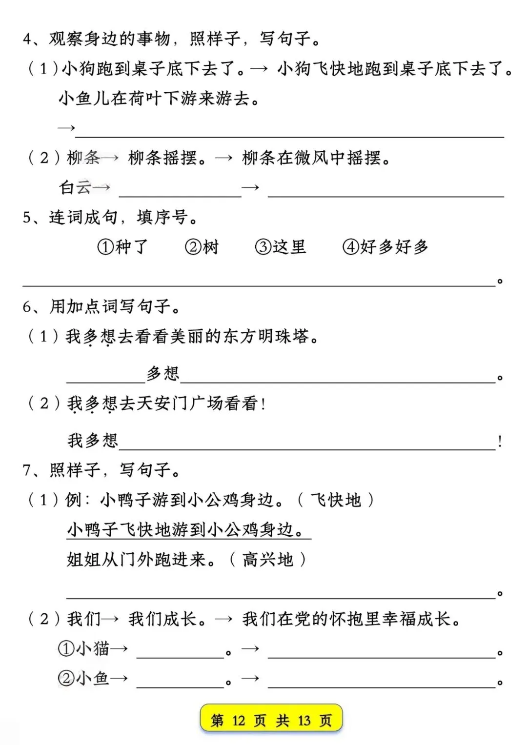 一年级语文下册期中练习【试卷常考仿写句子】直接打印练! 第15张