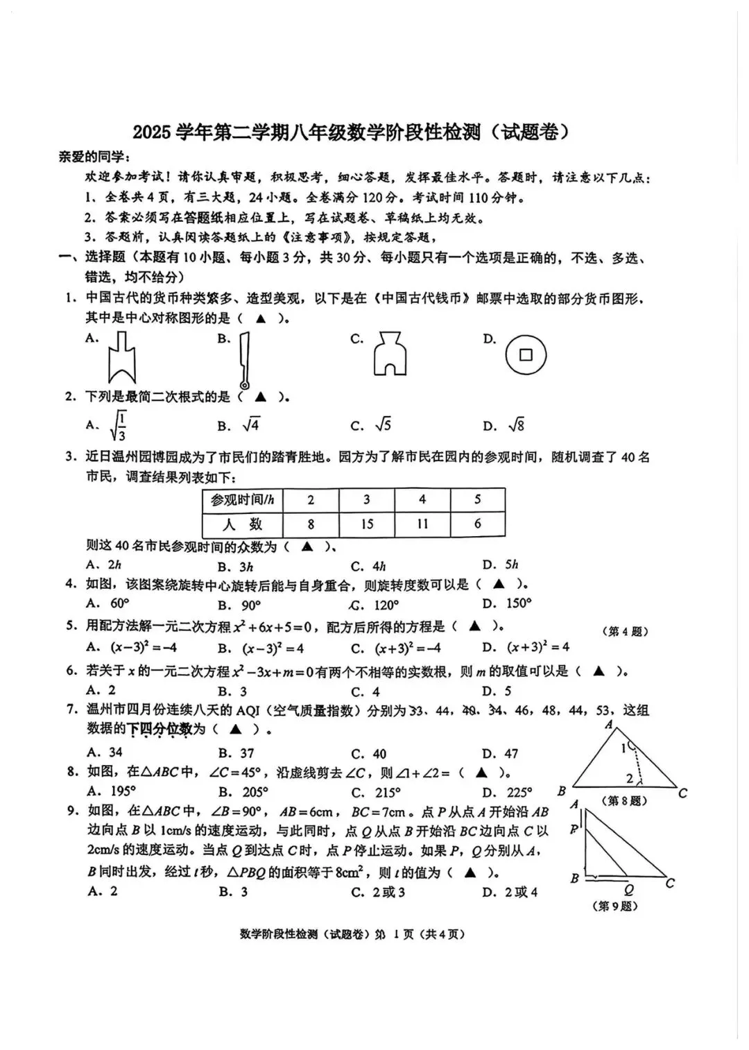 2026浙江省温州实验中学八下期中数学试卷(无答案) 第1张