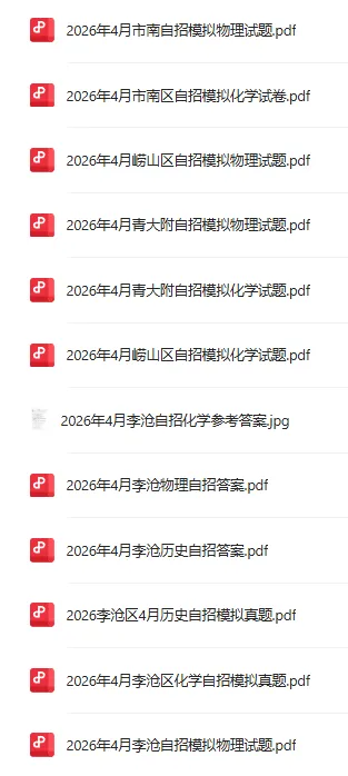 2026市南区4月物理、化学自招模拟真题出炉!附青岛各区自招模拟下载 第6张