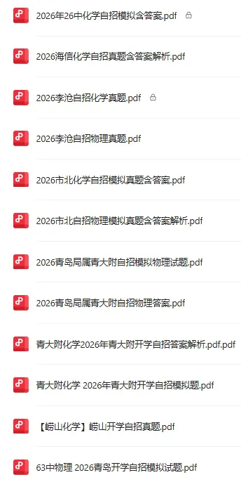 2026市南区4月物理、化学自招模拟真题出炉!附青岛各区自招模拟下载 第8张