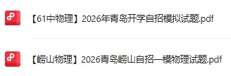2026市南区4月物理、化学自招模拟真题出炉!附青岛各区自招模拟下载 第9张