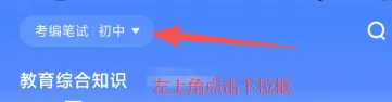教资面试|3 个免费APP!真题题库 + 教材 24h 陪练——不要再花钱买逐字稿了!!! 第5张