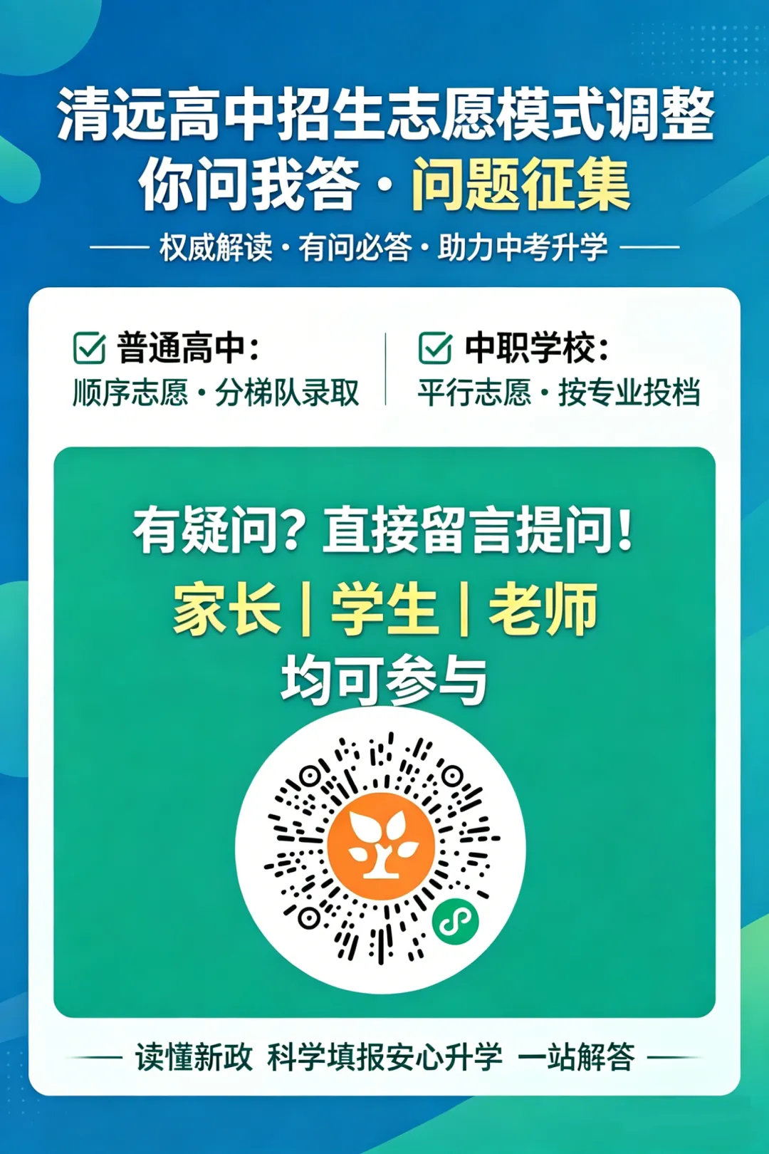 同一梯队可报几个学校?是否有滑档?清远中考报志愿答疑→ 第1张