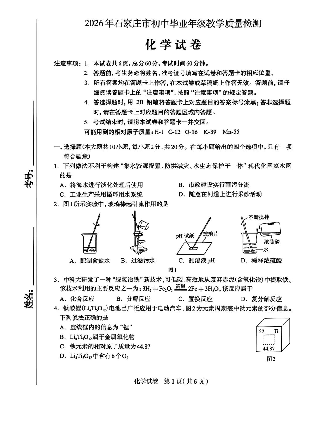 26年4月石家庄一模化学、物理、数学试卷及答案 第1张