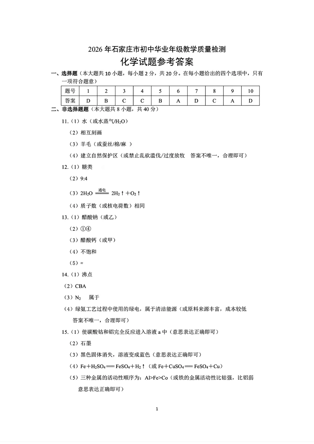 26年4月石家庄一模化学、物理、数学试卷及答案 第7张