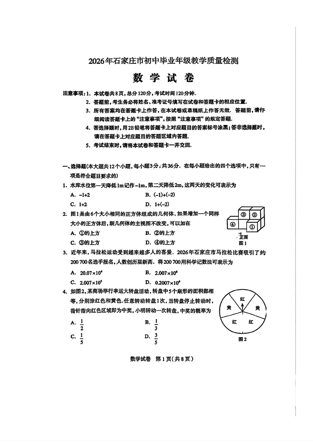 26年4月石家庄一模化学、物理、数学试卷及答案 第21张