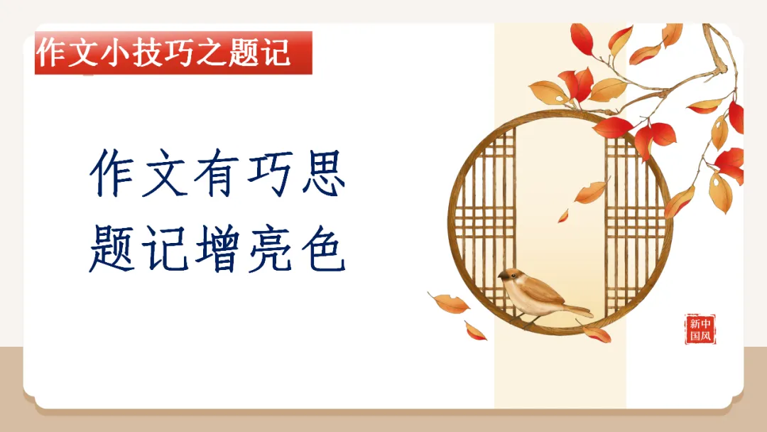2026中考作文专题指导系列:如何写题记ppt 第3张